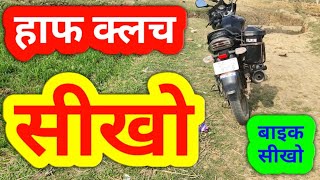 Half clutch kaise kam karta hai।हाफ क्लच सीखो।Half clutch kaise lete hai|bike kaise chalate hai|bike