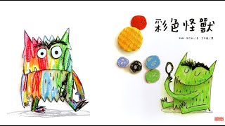 【怡諾姐姐說故事】《彩色怪獸》有聲繪本 | 兒童故事 | 親子共讀 | 品格故事