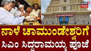 CM Siddaramaiah | ಮುಡಾ ಸಂಕಷ್ಟದಿಂದ ಪಾರು ಮಾಡುವಂತೆ ಸಿಎಂ ಸಿದ್ದರಾಮಯ್ಯ ಚಾಮುಂಡಿ ಮೊರೆ |Chamundeshwari Temple