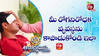 మీ రోగనిరోధక వ్యవస్థను కాపాడుకోండి ఇలా | ఆరోగ్యమస్తు | 13th జూలై 2022 | ఈటీవీ  లైఫ్