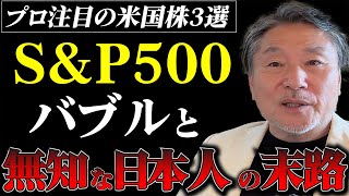 【危険】歴史上最大の株バブル…2025年もS\u0026P500は暴落せず上がり続けるか？