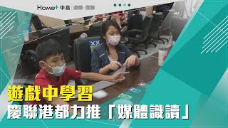 媒體識讀|遊戲中學習 慶聯 港都力推「媒體識讀」