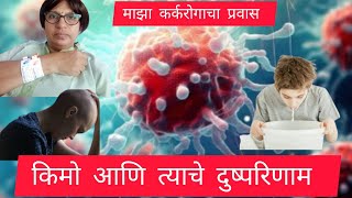 माझा कर्करोगाचा प्रवास- केमो आणि त्याचे दुष्परिणाम | My cancer journey- Chemo and it's side effects