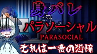 【パラソーシャル】LIVE 　配信者最大の恐怖…身バレこわいいいいい　【Chilla's Art】【チラズアート】【parasocial】