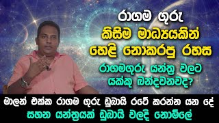 රාගම ගුරු කිසිම මාධ්‍යයකින් හෙළි නොකරපු රහස - රාගමගුරු යන්ත්‍ර වලට යක්කු බන්දවනවද?