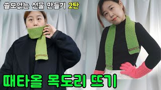 #2 쓸모없는 선물 만들기💚 때타올 목도리 뜨기🧽