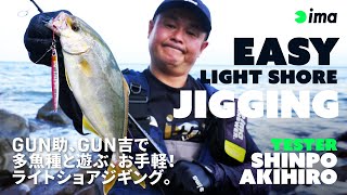 EASY LIGHT SHORE JIGGING｜多魚種と遊ぶ、お手軽！ライトショアジギング。