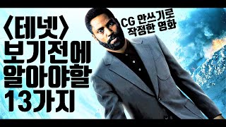 테넷 보기 전 알아야 할 13가지 총정리