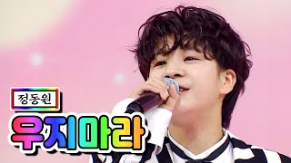 【클린버전】 정동원 - 우지마라 💙사랑의 콜센타 55화💙 TV CHOSUN 210513 방송