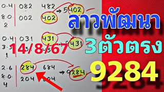 เลขเด็ด💥3ตัวตรง สูตรหวยลาวพัฒนา งวด 14 สิงหาคม 2567