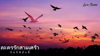 ละครรักสามเส้า - กิตติศักดิ์