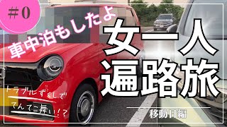 N-ONEと女一人遍路旅０日目【車中泊もしたよ】