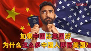 美国网友问：如果中国比美国好,为什么这么多中国人会移民到美国?