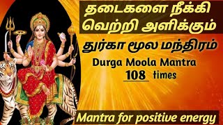 சக்தி மிக்க துர்கா மூல மந்திரம்| 108 times|Positive energy mantra| Durga Moola Mantra | Navratri