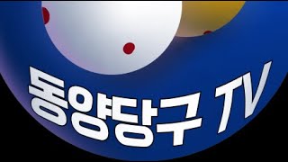 동양당구TV  8월5일(월) 라이브 1부