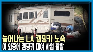 LA 지역 ‘캠핑카 노숙’ 단속도 무용지물 (KBS_316회_2023.07.01.방송)