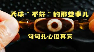 天珠“不好”的那些事儿，句句扎心但真实！