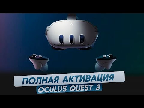 Oculus Quest 3. Активация и режим разработчика. Полная инструкция.