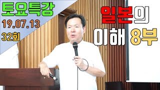 190713 황창연 신부 토요특강 32회 일본의 이해 8부