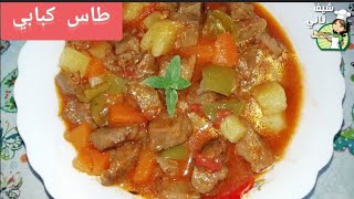 طاس كبابي التركية بأيادي عراقية من أروع وصفات التركية راقية ولذيذه