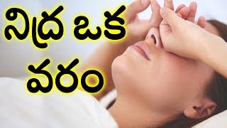 ఇలా చేస్తే నిద్ర బాగా పడుతుంది | How to get Quality Sleep in Short time