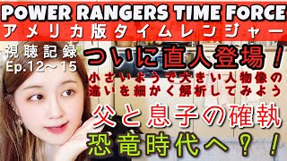 ‪【Power Rangers Time Force 視聴記録 ③ / Ep. 12〜15】アメリカ版タイムレンジャーを視聴中ww ついに滝沢直人が登場！その人物像の違いは？【※ネタバレ盛大に含む。】