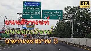 4K แยกติวานนท์ ถนนติวานนท์ ถนนนครอินทร์ สพานพระราม 5