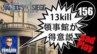 レインボーシックスシージ R6S（PC):下手糞の断末魔#156