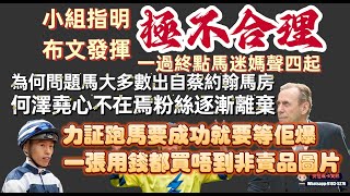 小組指明布文發揮極不合理一過終點馬迷媽聲四起.為何問題馬總出自蔡約翰馬房.何澤堯心不在焉粉絲逐漸離棄.力証跑馬要成功就要等佢爆一張用錢都買唔到非賣品圖片.