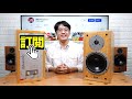 解封經典好聲！為何dynaudio 25週年老喇叭，比鑽石還保值？