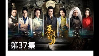 秦時明月 The Legend of Qin 第37集（陸毅，陳妍希，蔣勁夫，胡冰卿，孫藝洲，金晨）