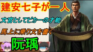 後漢末期の時代に建安七子の一人として名を残した天才！阮瑀【ゆっくり三国志武将紹介】