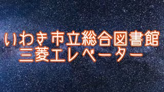 いわき市立総合図書館 三菱エレベーター