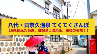 【てくてくさんぽ】八代・日奈久温泉 球磨川河口の城下町、郷愁漂う温泉街〈松浜軒、御殿湯、種田山頭火〉Walk around Yatsushiro\u0026Hinaguonsen, KUMAMOTO JAPAN