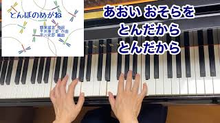 【童謡】とんぼのめがね（歌詞付き）／額賀誠志 作詞・平井康三郎 作曲・早川史郎 編曲／秋・虫／ピアノ・弾き歌い