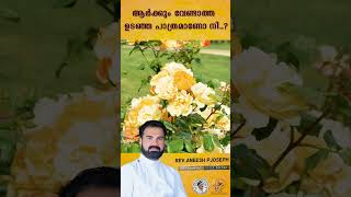 ആർക്കും വേണ്ടാത്ത ഉടഞ്ഞ പാത്രമാണോ നീ..? |😇 | Rev. Aneesh P Joseph | #shorts #motivation