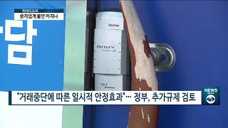 [아경TV]거래절벽이어 정부단속까지… 영업타격 입은 중개사들 울상