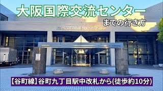 【谷町線】谷町九丁目駅中改札から大阪国際交流センターまでの行き方