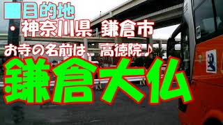 バス車窓 バスガイド付き／「大黒PA」⇒「鎌倉大仏」 他社と台数口のお仕事です♪ 事故現場あり！