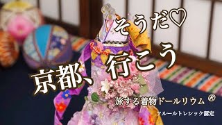 海外観光客に大人気の京都♡　目新しいインバウンド商品を届けませんか　「そうだ　京都へ、行こう」