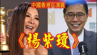 《楊紫瓊》晴天林｜香港演員楊紫瓊奪奧斯卡金像獎影后（原曲：藍精靈）