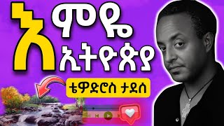 ቴዎድሮስ ታደሰ በቸር ይደር |እምዬ ኢትዮጵያ በግጥም Tewodros tadesse be cher yeder |emeye ethiopia | lyrics በሰዉ ሀገር ላሉ