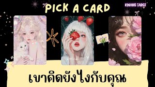 Pick a card ❤️ เขาคิดยังไงกับคุณในตอนนี้ | Timeless