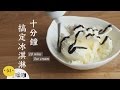 十分鐘搞定冰淇淋【做吧！噪咖】10 Mins Ice Cream