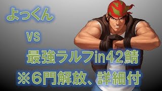 【KOF'98 UM OL】#057 よっくんvs最強ラルフin42サーバー