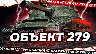 ОБ.279 | ПРОДОЛЖАЕМ | 86,6% | ВЕБКА