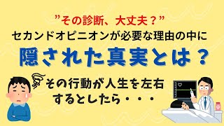 セカンドオピニオンドクターズを運営するプレミアリサーチ株式会社の五十嵐がセカンドオピニオンの重要性について解説しています。今なぜ、セカンドオピニオンが必要な時代になったのか？