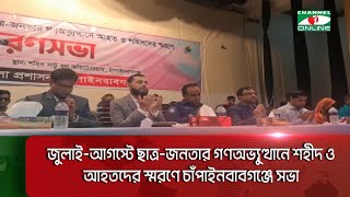 জুলাই-আগস্টে ছাত্র-জনতার গণঅভ্যুত্থানে শহীদ ও আহতদের স্মরণে চাঁপাইনবাবগঞ্জে সভা