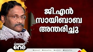 വീൽചെയറിൽ പോരാട്ട ജീവിതം...; പ്രൊഫ. ജി.എൻ സായിബാബ അന്തരിച്ചു