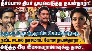 தீர்ப்பால் திடீர் முடிவெடுத்த நயன்தாரா! | தனுஷிடம் நடத்த ரகசிய பேச்சுவார்த்தை.. | Dhanush Nayanthara